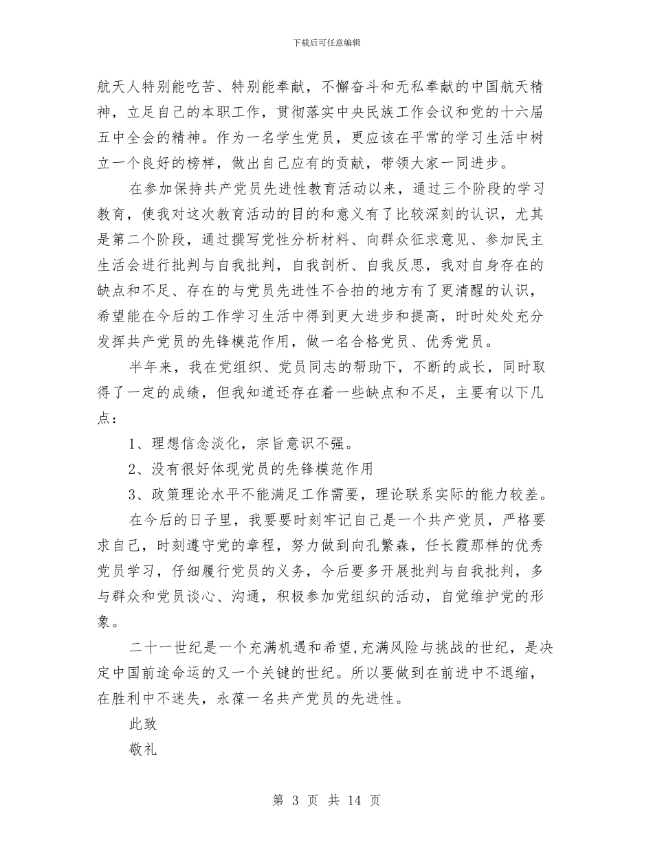 预备党员半年总结与预备党员半年总结27汇编_第3页