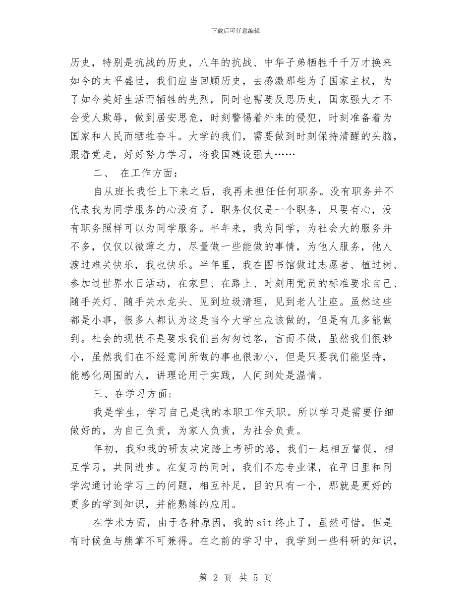 预备党员半年总结汇报与预备党员团员个人总结汇编_第2页