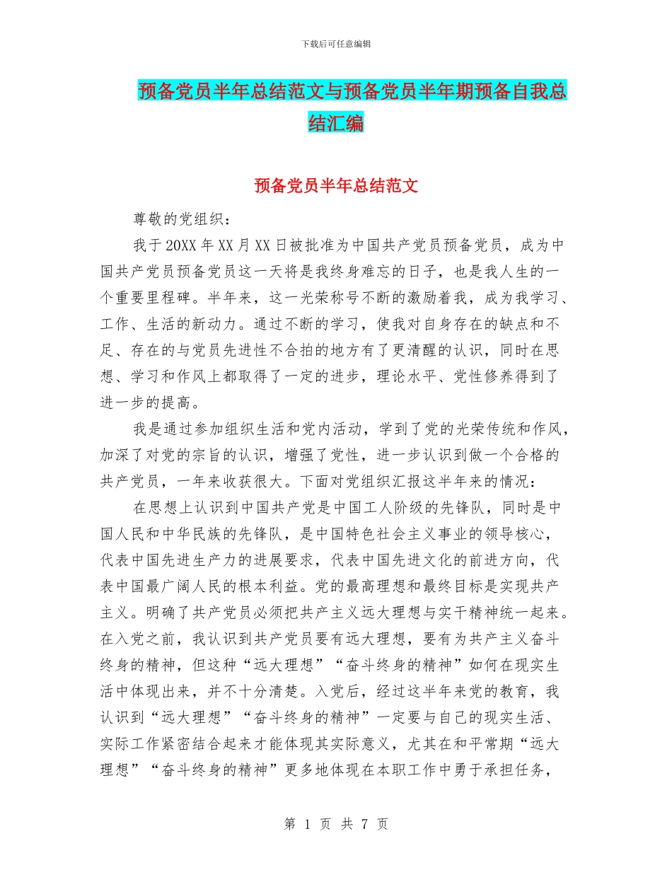 预备党员半年总结范文与预备党员半年期预备自我总结汇编_第1页