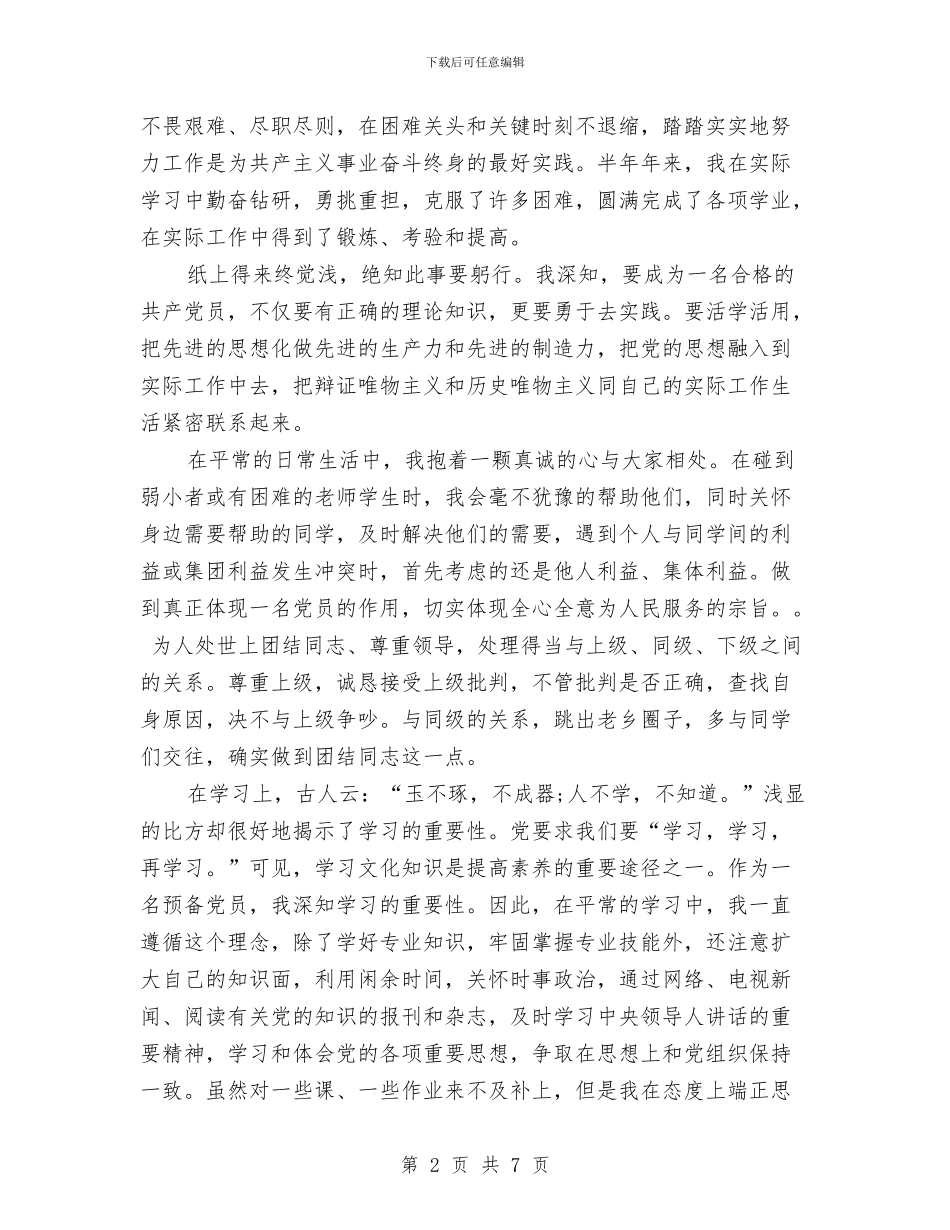 预备党员半年总结范文与预备党员半年期预备自我总结汇编_第2页