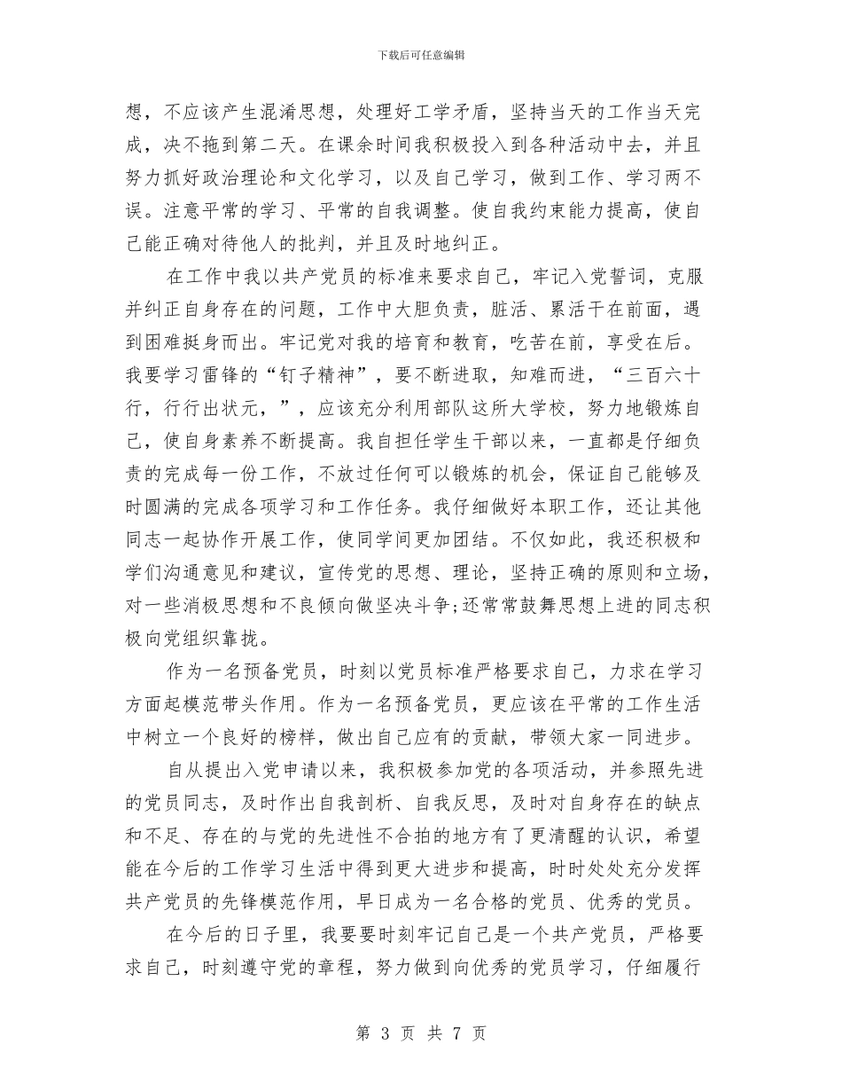 预备党员半年总结范文与预备党员半年期预备自我总结汇编_第3页