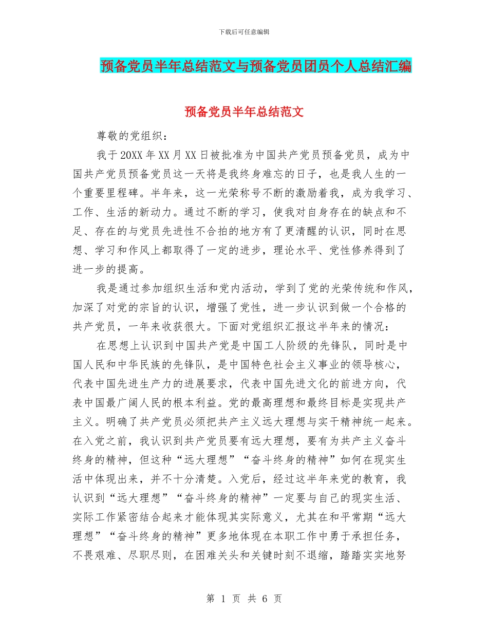 预备党员半年总结范文与预备党员团员个人总结汇编_第1页
