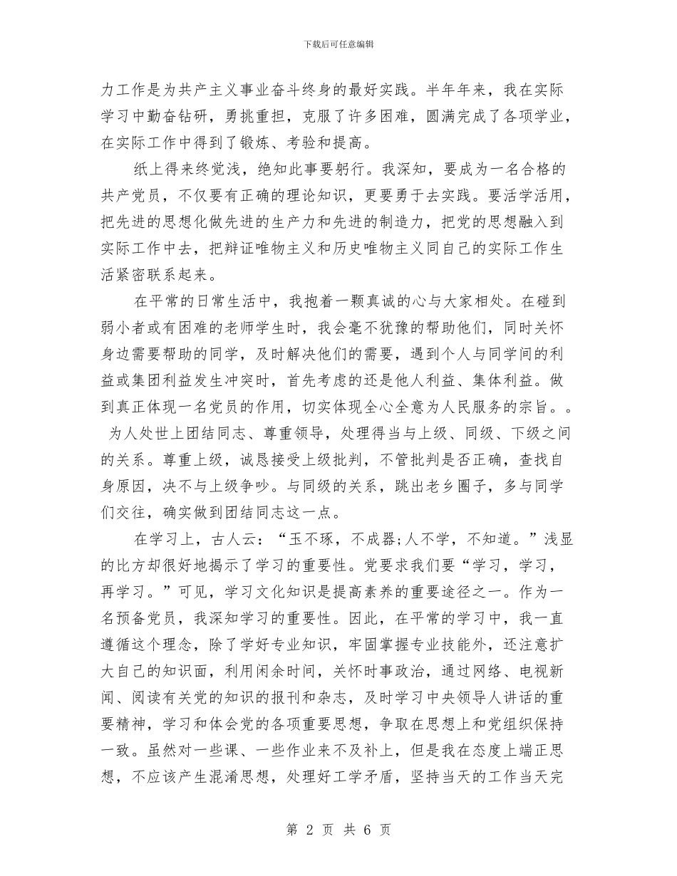 预备党员半年总结范文与预备党员团员个人总结汇编_第2页