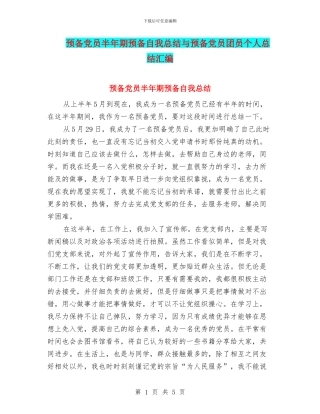 预备党员半年期预备自我总结与预备党员团员个人总结汇编