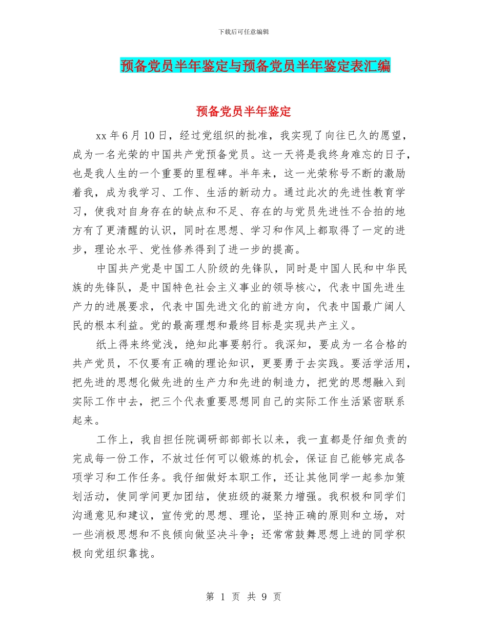 预备党员半年鉴定与预备党员半年鉴定表汇编_第1页