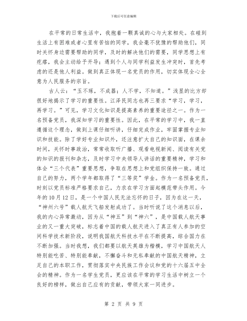 预备党员半年鉴定与预备党员半年鉴定表汇编_第2页