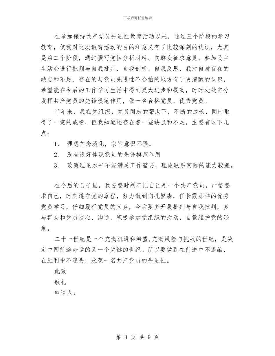 预备党员半年鉴定与预备党员半年鉴定表汇编_第3页