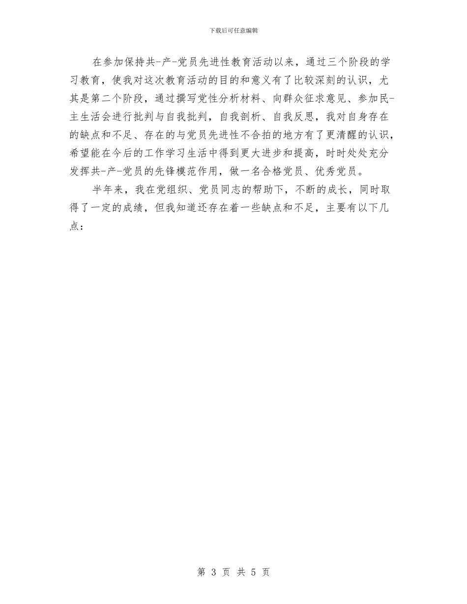 预备党员半年鉴定格式与预备党员培训心得体会汇编_第3页