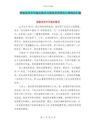 预备党员半年鉴定格式与预备党员培训心得体会汇编