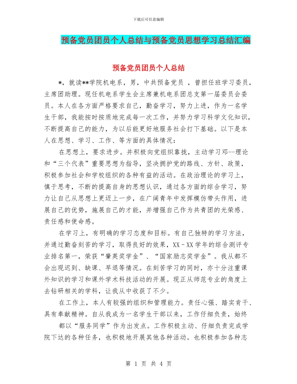 预备党员团员个人总结与预备党员思想学习总结汇编_第1页