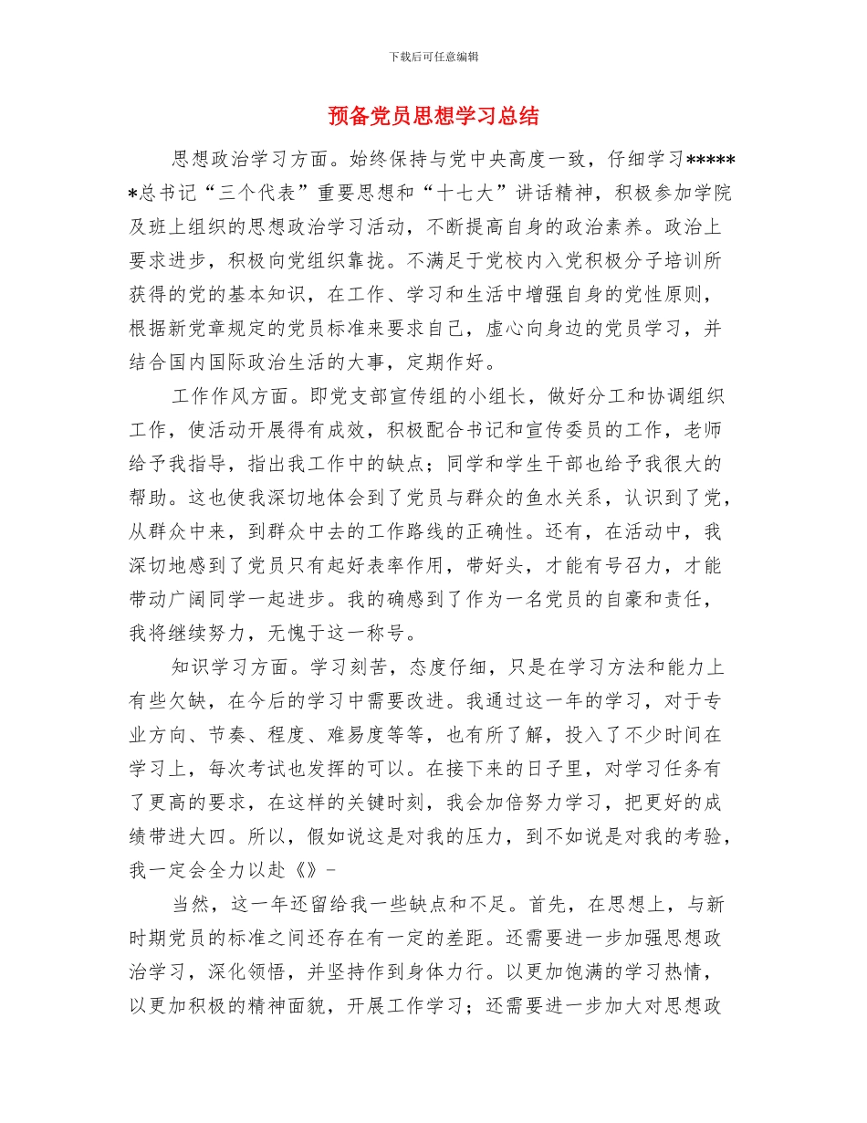 预备党员团员个人总结与预备党员思想学习总结汇编_第3页