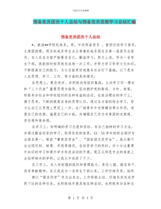 预备党员团员个人总结与预备党员思想学习总结汇编