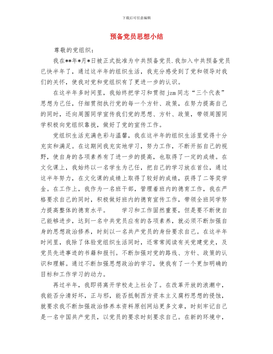 预备党员团员个人总结与预备党员思想小结汇编_第3页