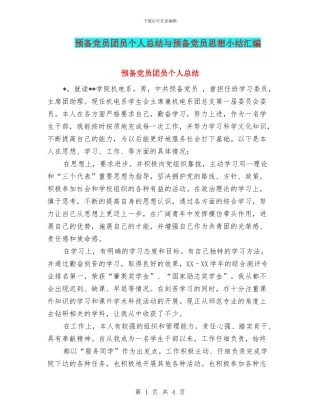 预备党员团员个人总结与预备党员思想小结汇编