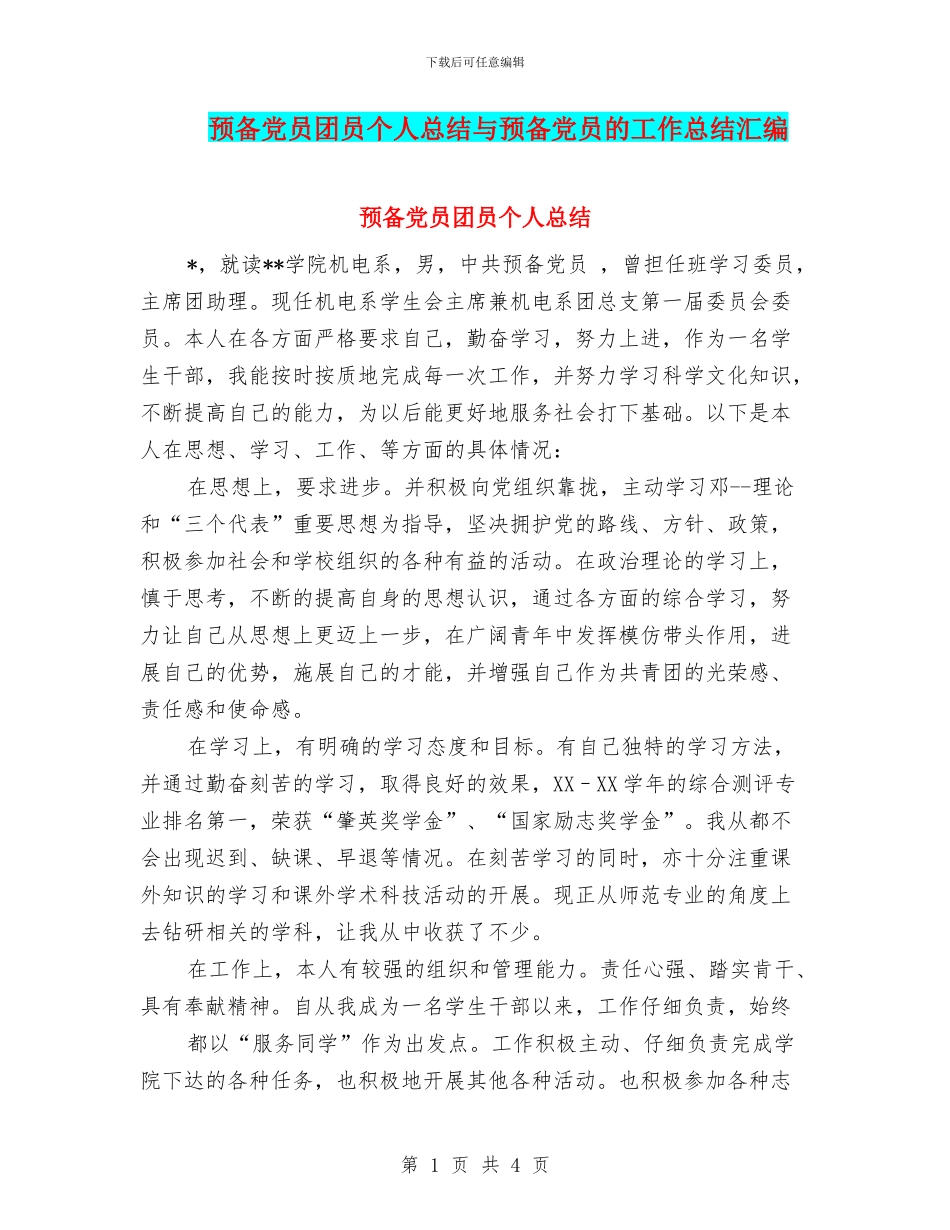 预备党员团员个人总结与预备党员的工作总结汇编_第1页