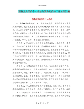 预备党员团员个人总结与预备党员的工作总结汇编