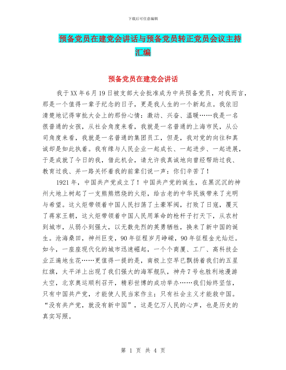 预备党员在建党会讲话与预备党员转正党员会议主持汇编_第1页