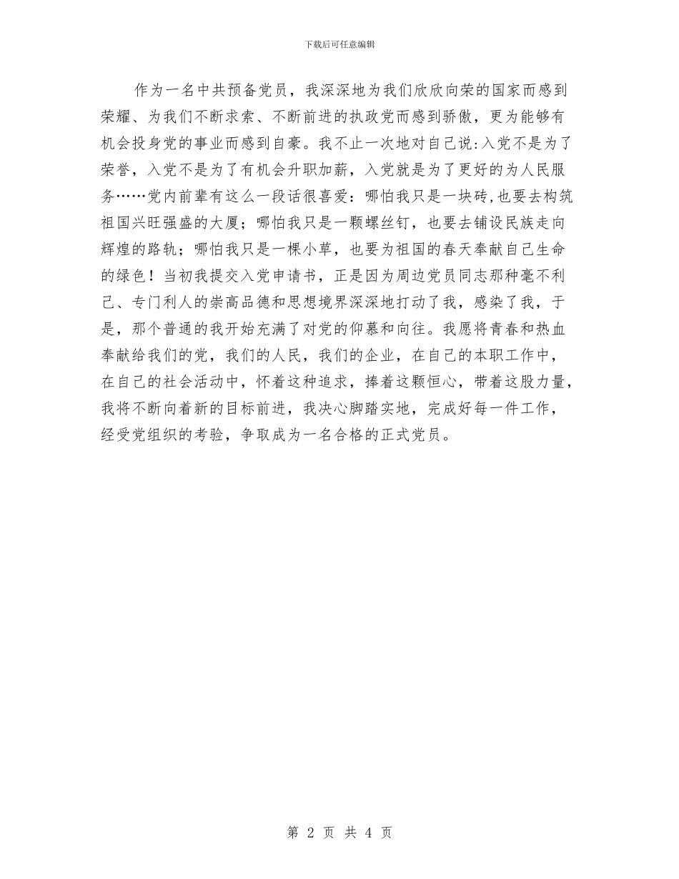 预备党员在建党会讲话与预备党员转正党员会议主持汇编_第2页