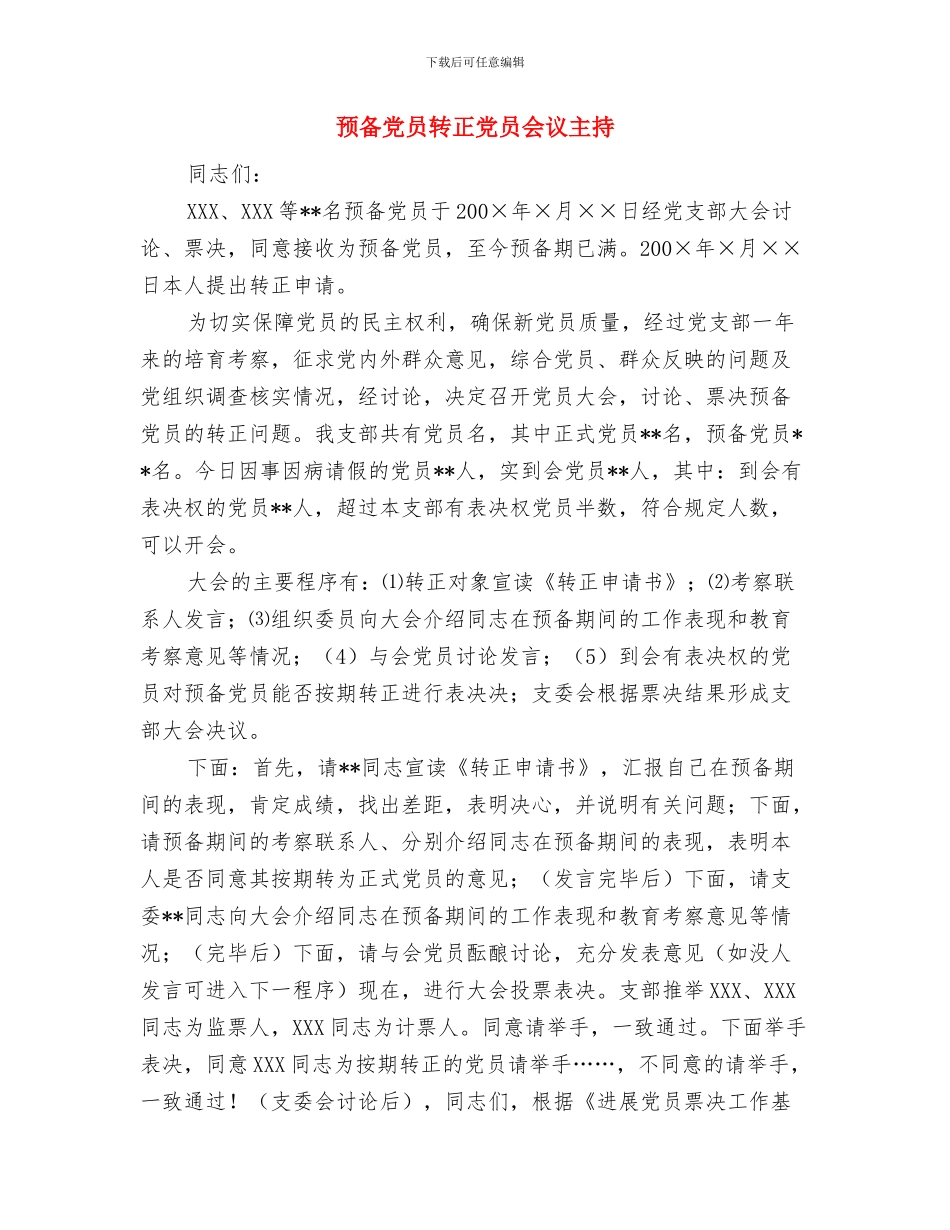 预备党员在建党会讲话与预备党员转正党员会议主持汇编_第3页