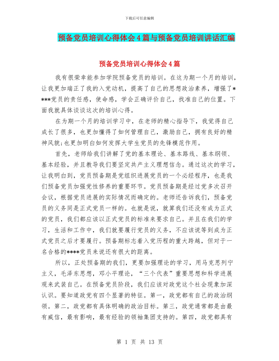 预备党员培训心得体会4篇与预备党员培训讲话汇编_第1页