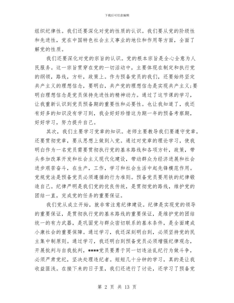 预备党员培训心得体会4篇与预备党员培训讲话汇编_第2页