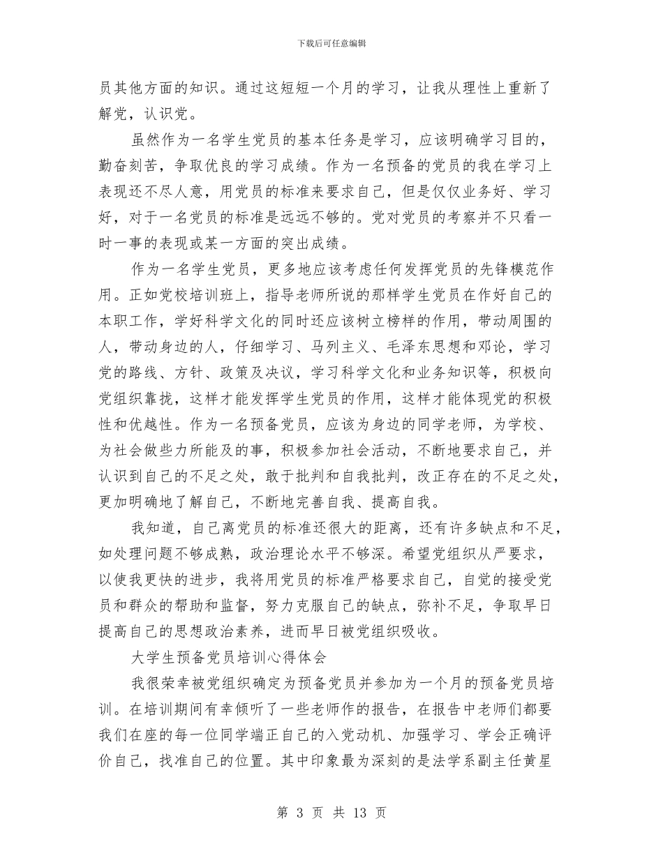 预备党员培训心得体会4篇与预备党员培训讲话汇编_第3页