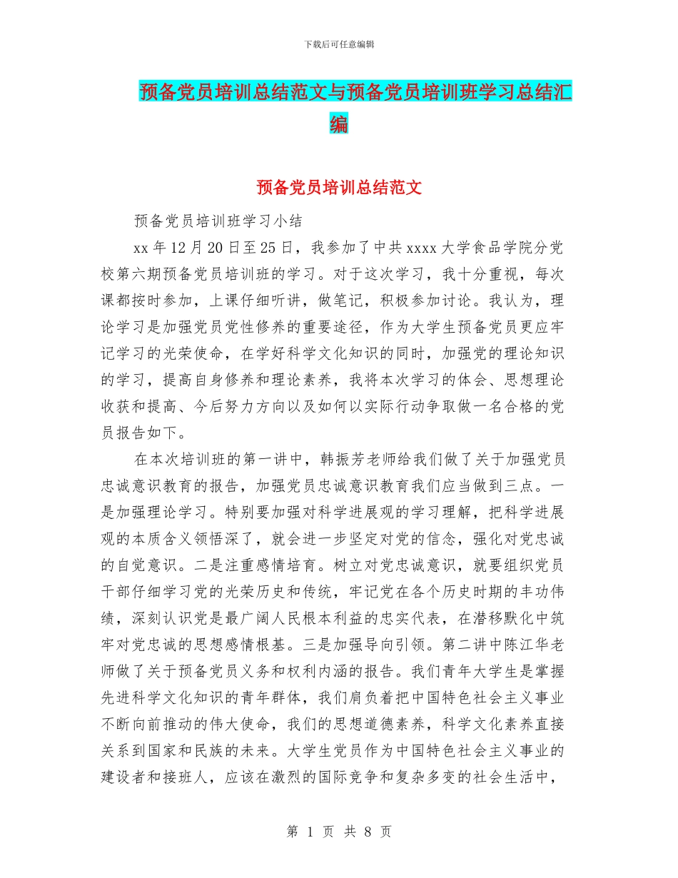 预备党员培训总结范文与预备党员培训班学习总结汇编_第1页