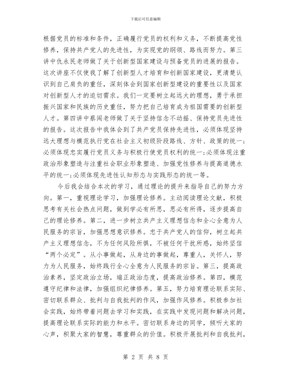 预备党员培训总结范文与预备党员培训班学习总结汇编_第2页