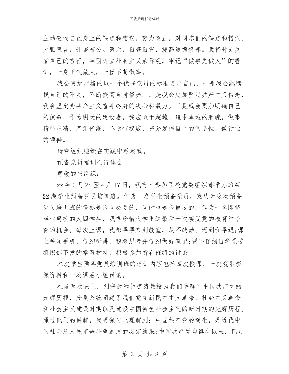 预备党员培训总结范文与预备党员培训班学习总结汇编_第3页