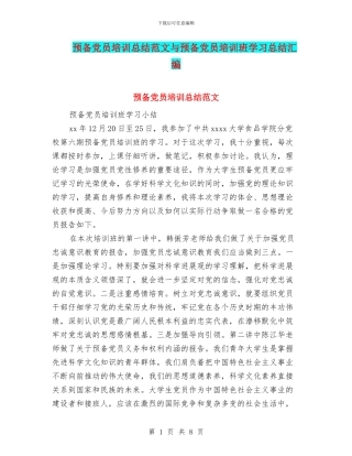 预备党员培训总结范文与预备党员培训班学习总结汇编