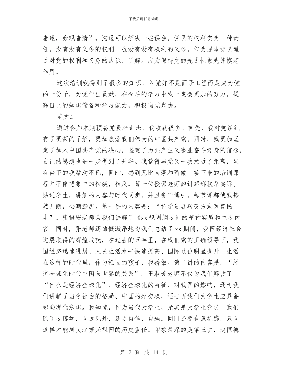 预备党员培训心得体会范文4篇与预备党员培训课学习心得体会汇编_第2页