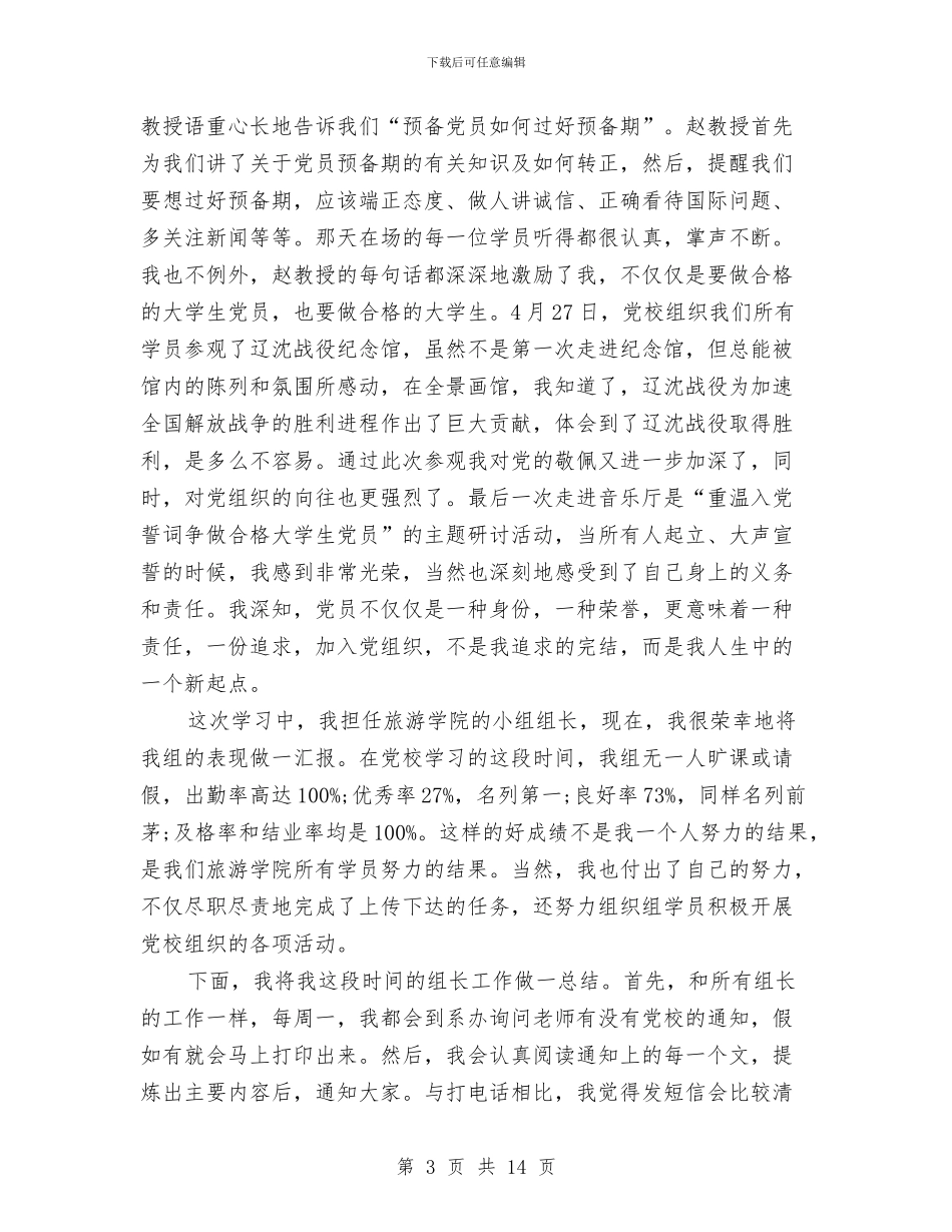 预备党员培训心得体会范文4篇与预备党员培训课学习心得体会汇编_第3页