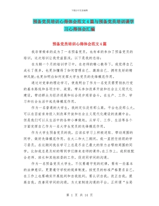 预备党员培训心得体会范文4篇与预备党员培训课学习心得体会汇编