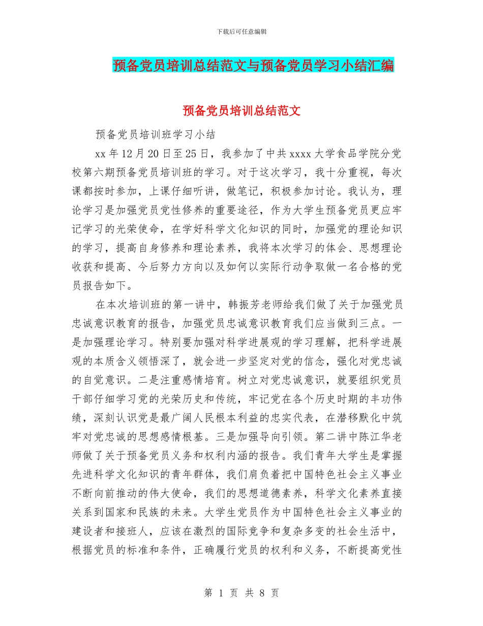 预备党员培训总结范文与预备党员学习小结汇编_第1页