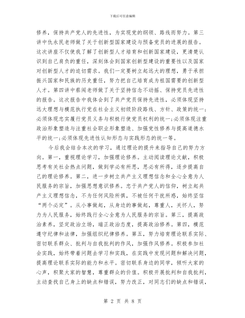 预备党员培训总结范文与预备党员学习小结汇编_第2页