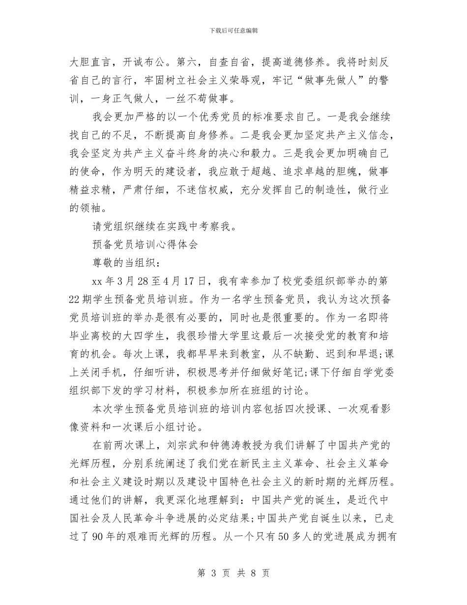 预备党员培训总结范文与预备党员学习小结汇编_第3页