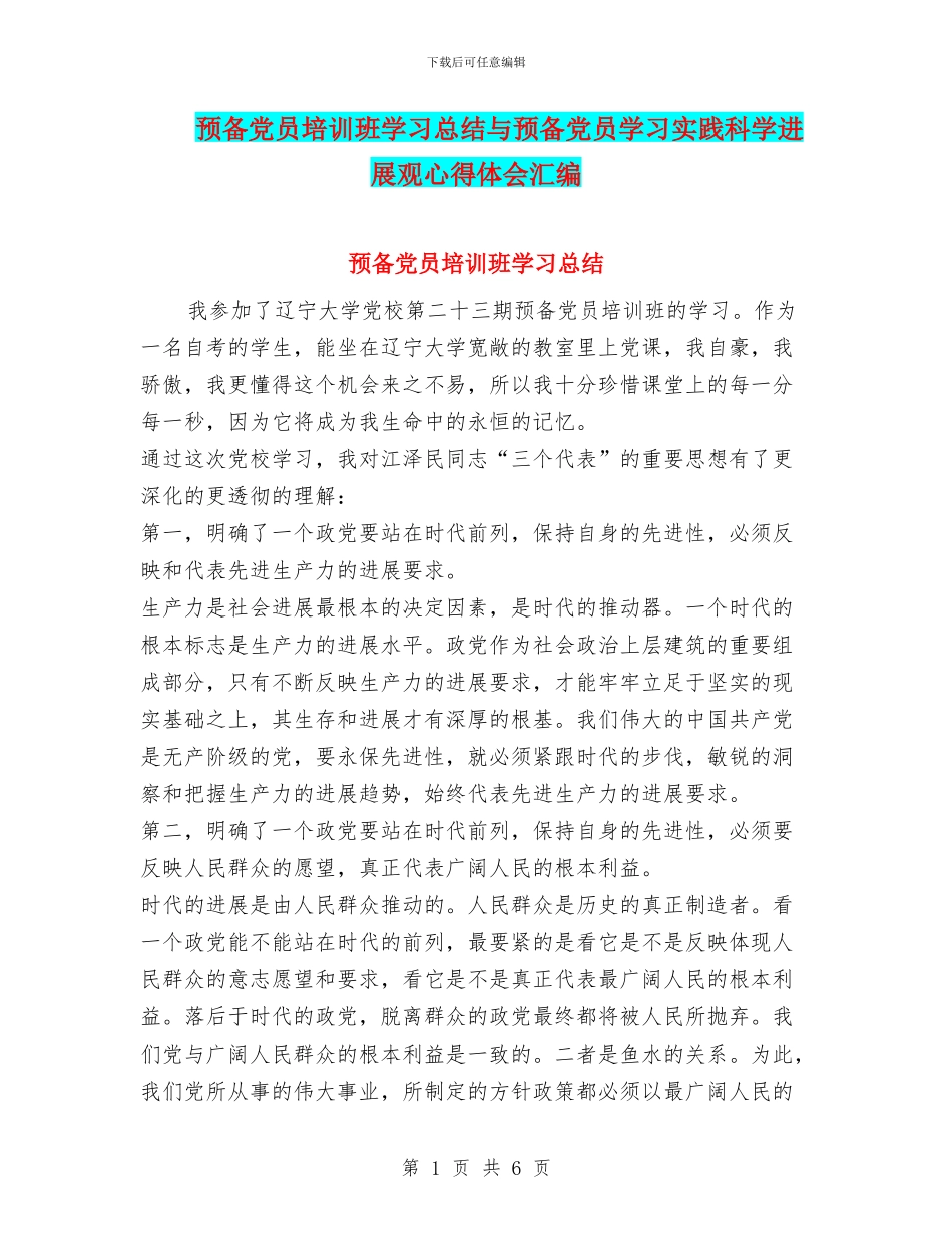 预备党员培训班学习总结与预备党员学习实践科学发展观心得体会汇编_第1页