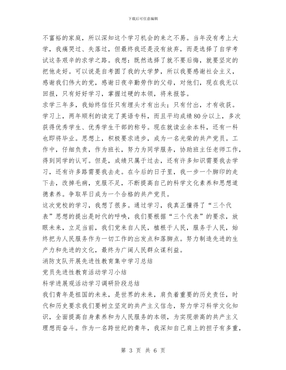 预备党员培训班学习总结与预备党员学习实践科学发展观心得体会汇编_第3页