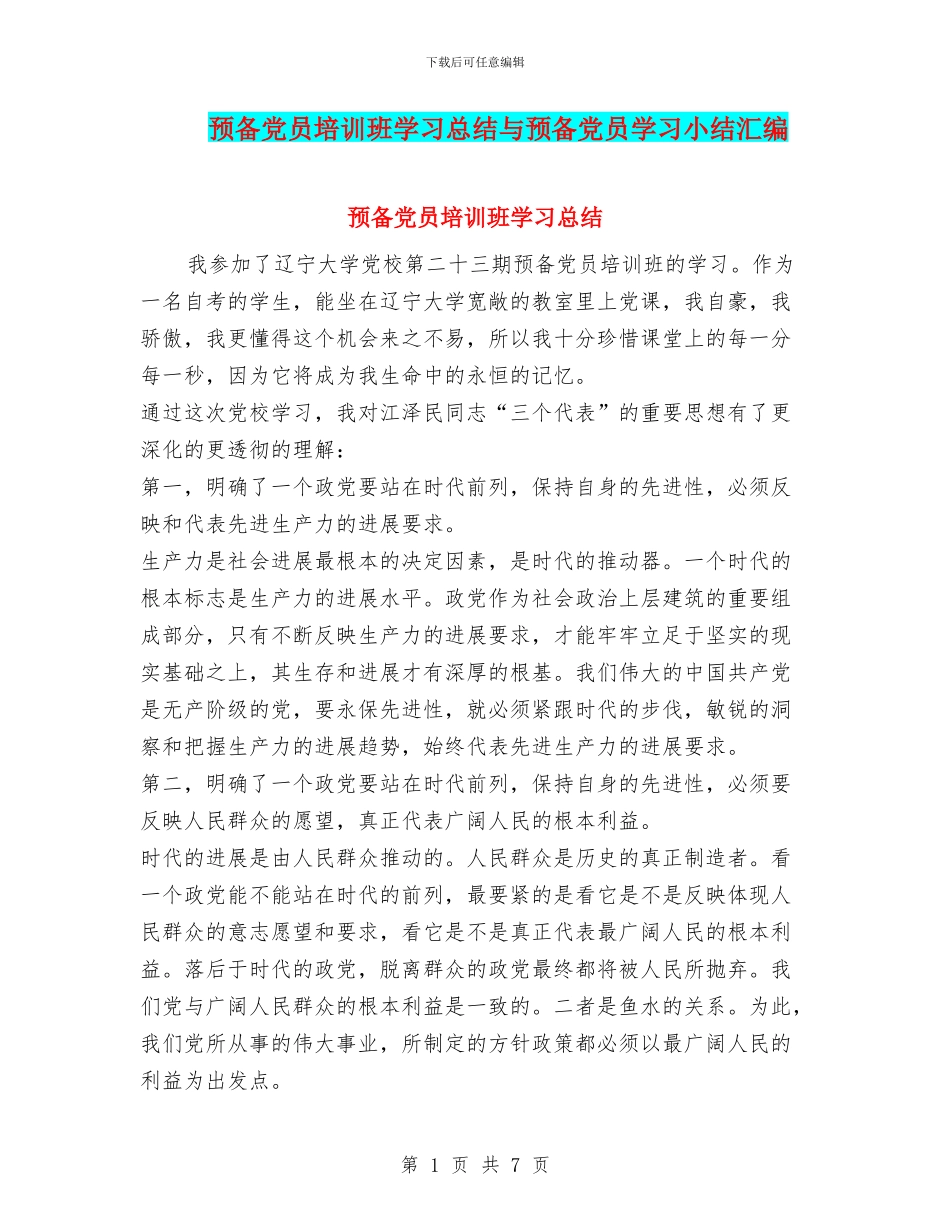 预备党员培训班学习总结与预备党员学习小结汇编_第1页