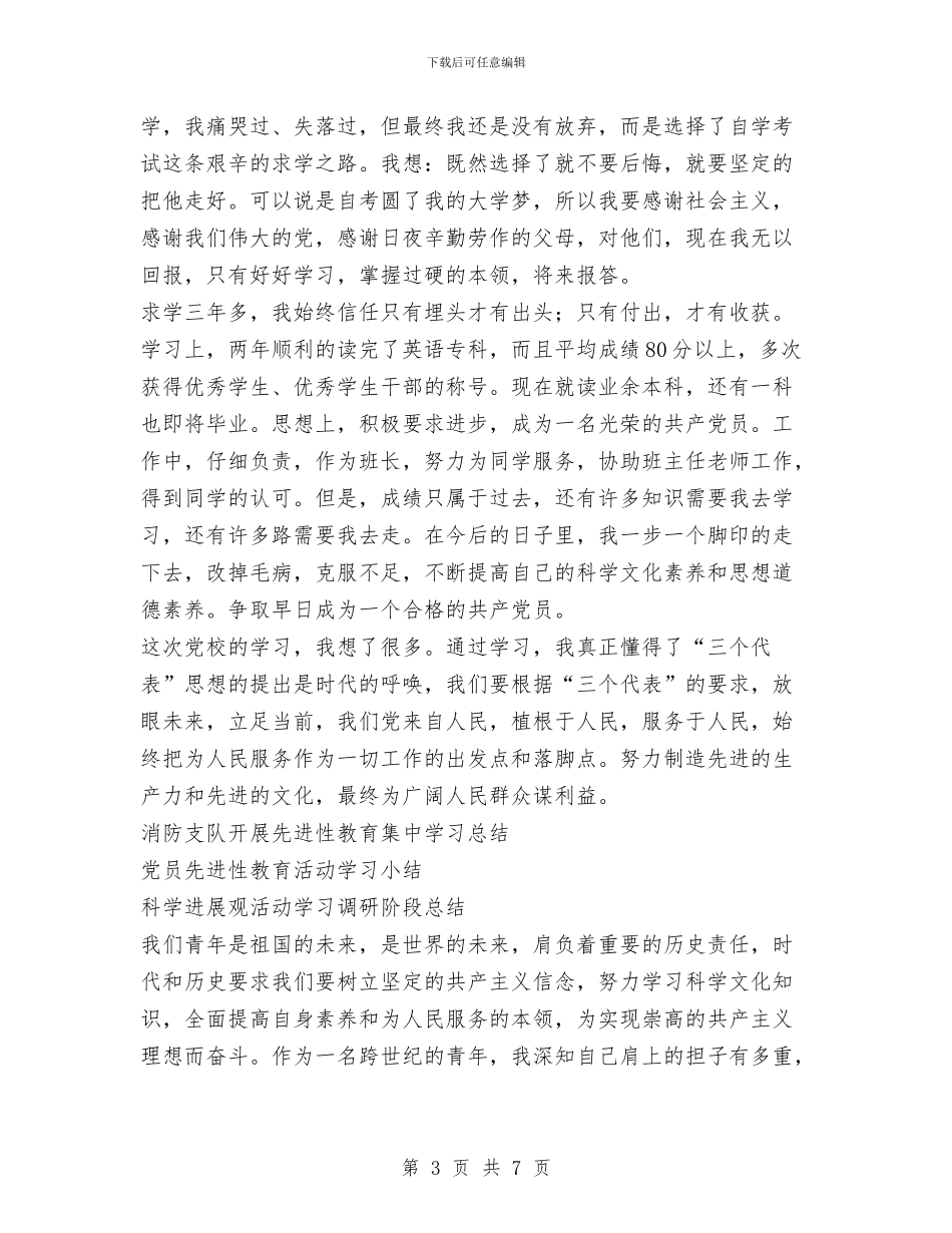 预备党员培训班学习总结与预备党员学习小结汇编_第3页