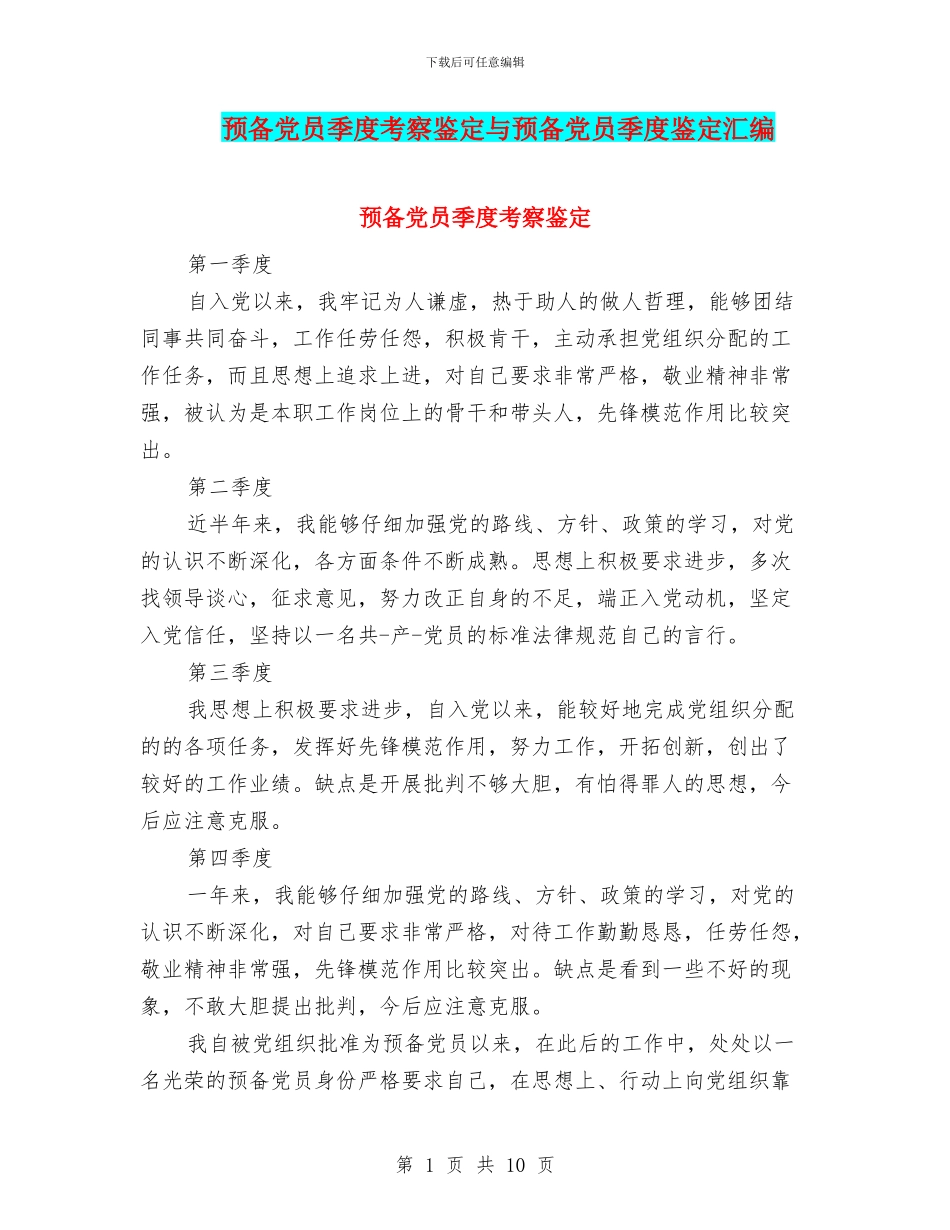 预备党员季度考察鉴定与预备党员季度鉴定汇编_第1页