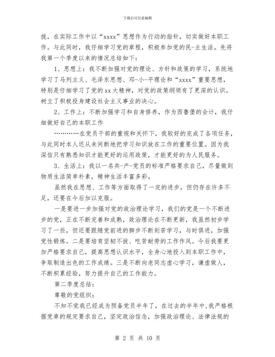 预备党员季度考察鉴定与预备党员季度鉴定汇编_第2页