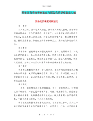 预备党员季度考察鉴定与预备党员季度鉴定汇编