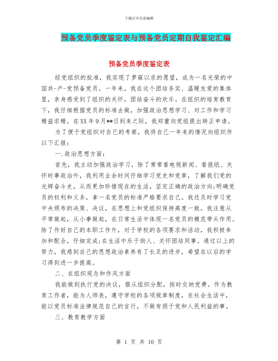 预备党员季度鉴定表与预备党员定期自我鉴定汇编_第1页