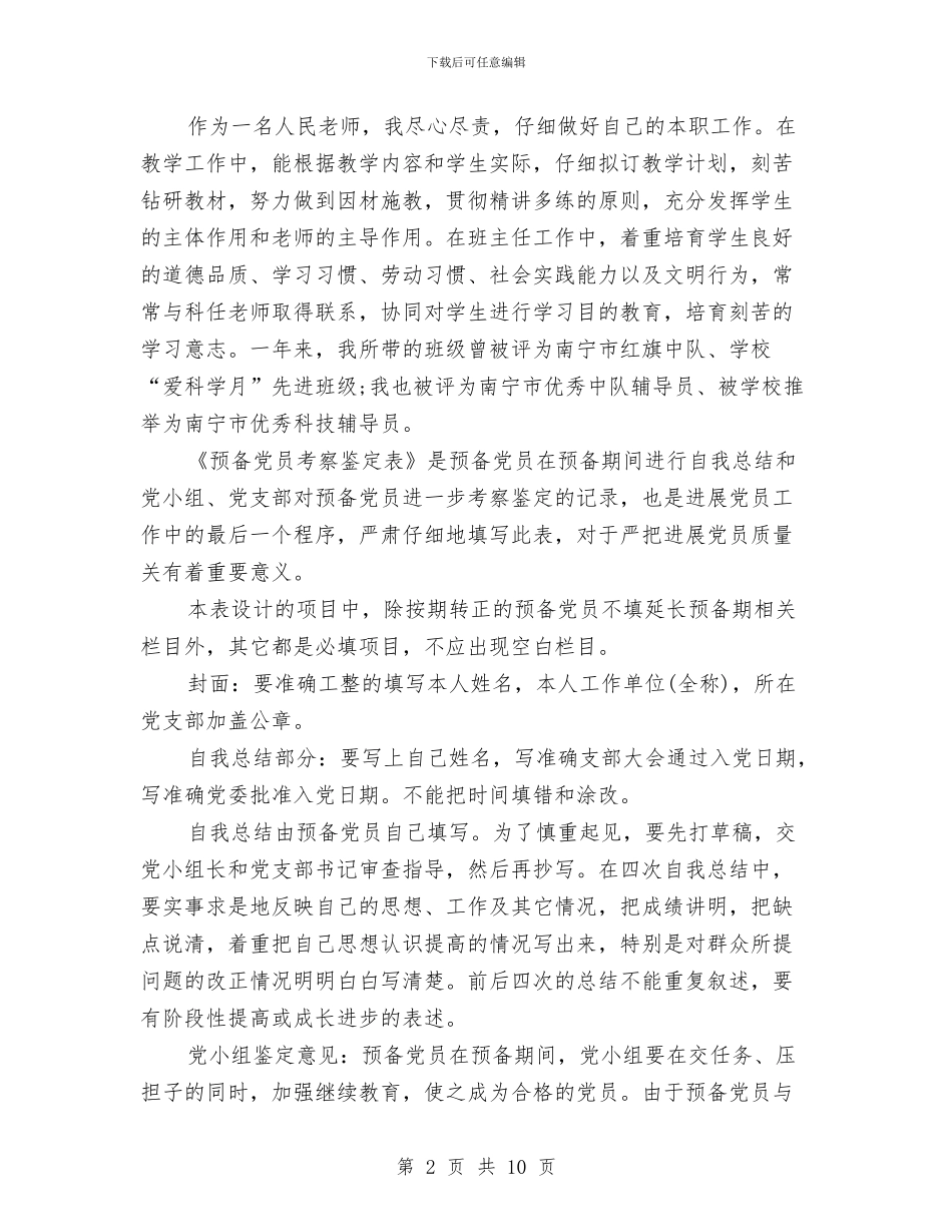 预备党员季度鉴定表与预备党员定期自我鉴定汇编_第2页