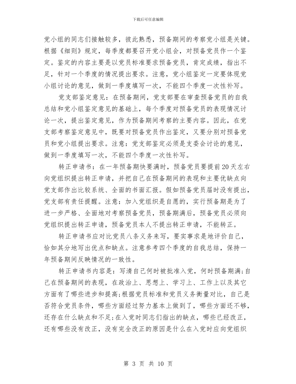 预备党员季度鉴定表与预备党员定期自我鉴定汇编_第3页