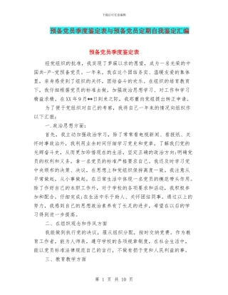 预备党员季度鉴定表与预备党员定期自我鉴定汇编