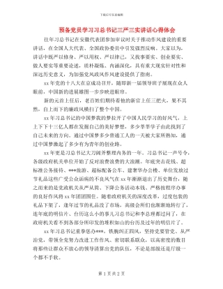 预备党员学习习总书记三严三实讲话心得体会