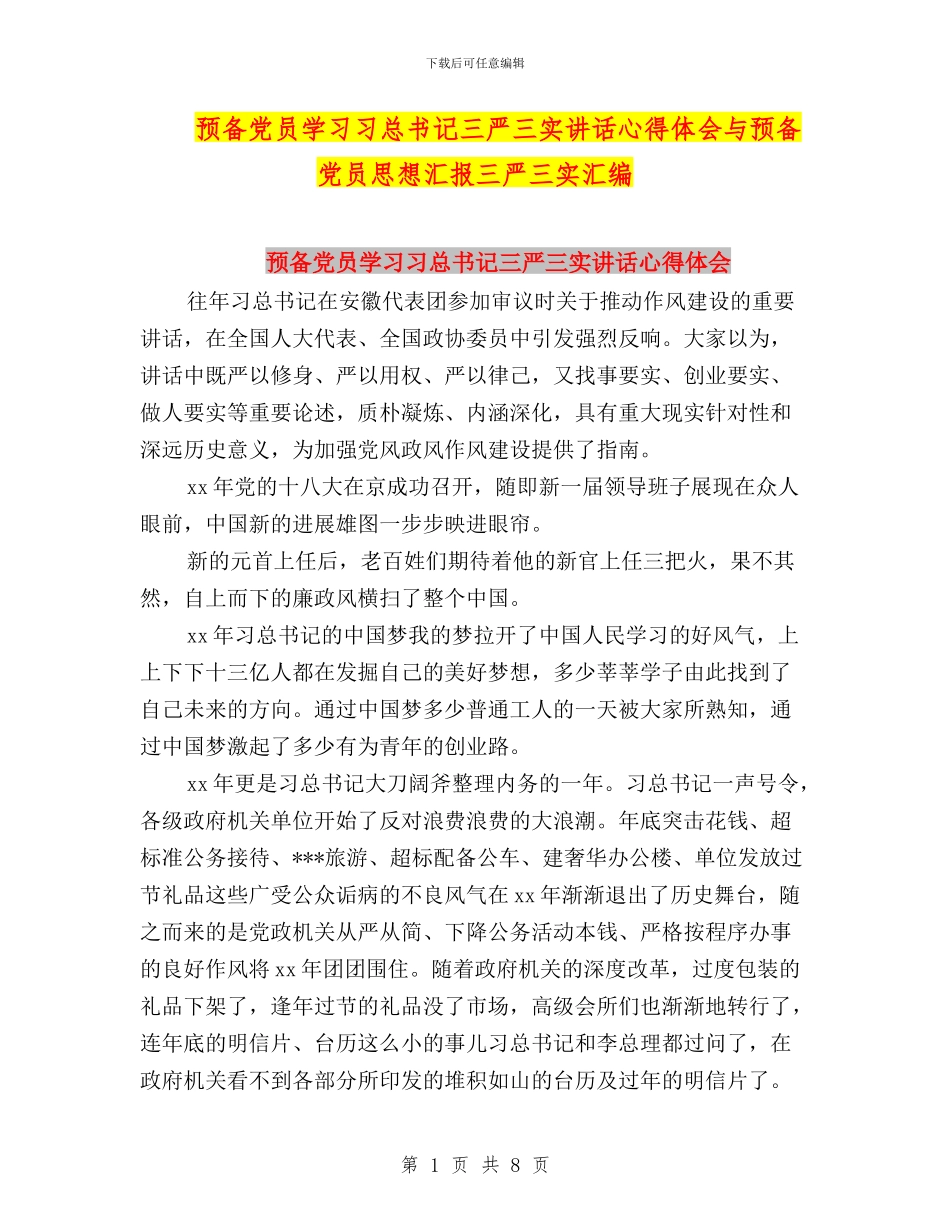 预备党员学习习总书记三严三实讲话心得体会与预备党员思想汇报三严三实汇编_第1页