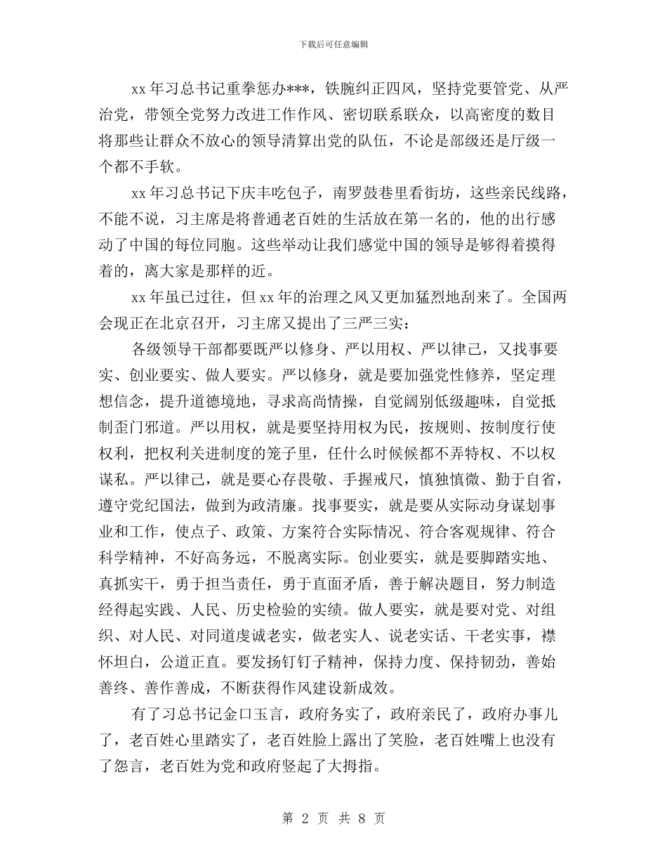 预备党员学习习总书记三严三实讲话心得体会与预备党员思想汇报三严三实汇编_第2页